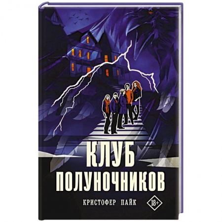 Фантастика, фэнтези, книга Клуб полуночников