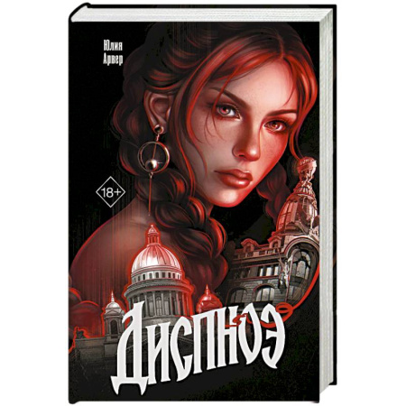 Фантастика, фэнтези, книга Диспноэ