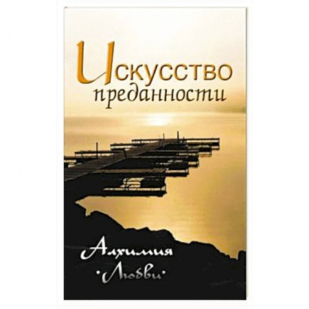 Современные религиозные течения, книга Искусство преданности. Алхимия любви