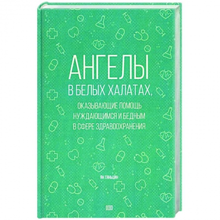 История медицины, книга Ангелы в белых халатах, оказывающие помощь нуждающимся и бедным в сфере здравоохранения