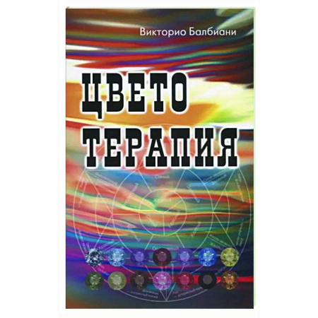 Общественные и гуманитарные науки, книга Цветотерапия