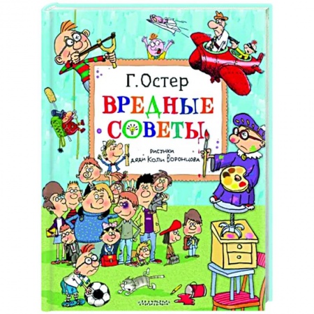 Поэзия для детей, книга Вредные советы. Рисунки дяди Коли Воронцова