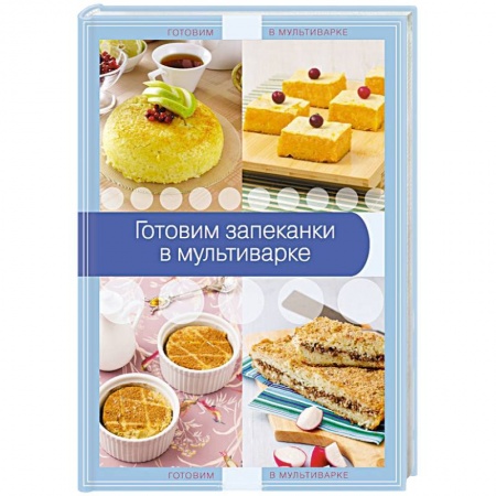 Книги, книга Готовим запеканки в мультиварке