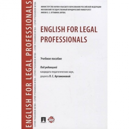 Изучение языков, книга English for Legal Professionals. Учебное пособие