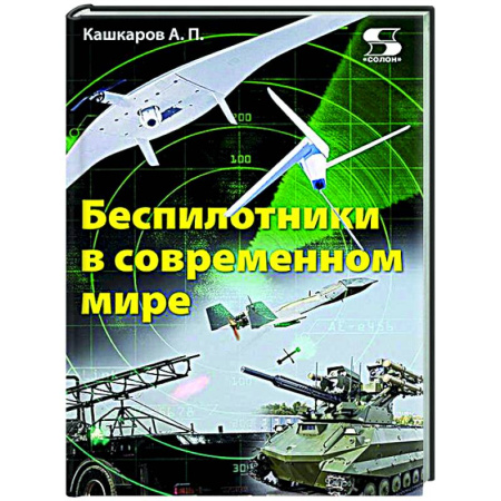 Технические науки. Транспорт, книга Беспилотники в современном мире