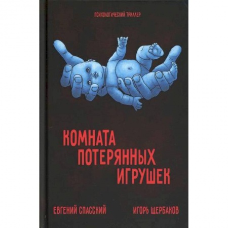 Детективы, триллеры, книга Комната потерянных игрушек.