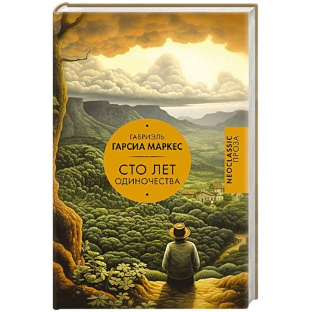 Классика, современная литература, книга Сто лет одиночества