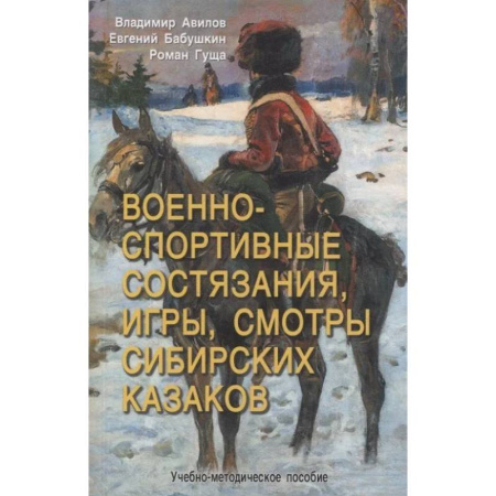 Учителям, педагогам, воспитателям, книга Военно-спортивные состязания, игры, смотры сибирских казаков. Учебно-методическое пособие