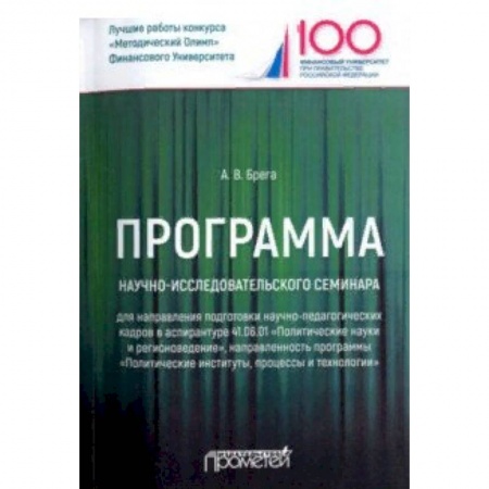 Общественные и гуманитарные науки, книга Программа научно-исследовательского семинара программы подготовки научно-педагогических кадров