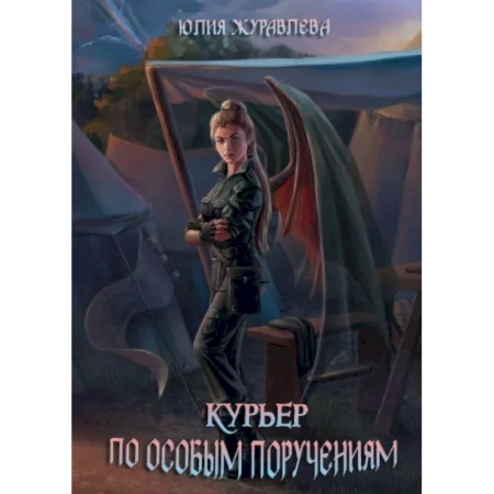 Фантастика, фэнтези, книга Курьер по особым поручениям