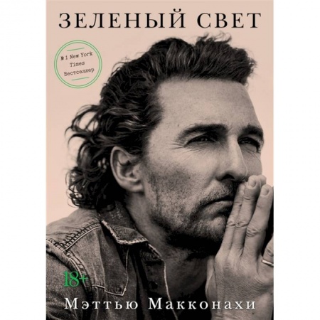 книга Зеленый свет с доставкой по Франции Мемуары, биографии, книга Зеленый свет
