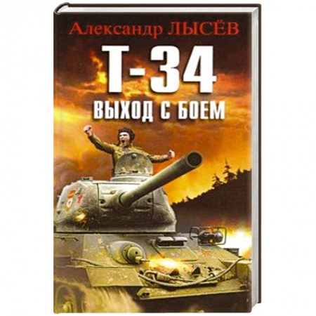 Детективы, триллеры, книга Т-34. Выход с боем