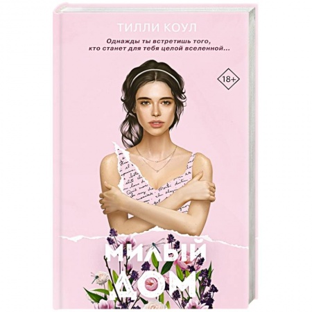 Любовный роман, книга Милый дом