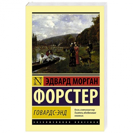 Классика, современная литература, книга Говардс-Энд