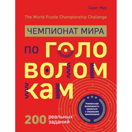 Развлечения. Праздники. Юмор, книга Чемпионат мира по головоломкам. The World Puzzle Championship Challenge. 200 реальных заданий
