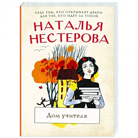 Любовный роман, книга Дом учителя