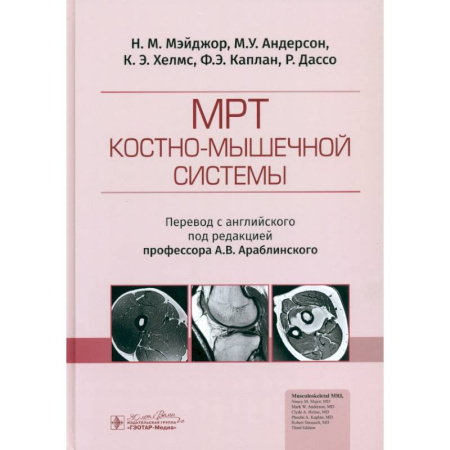 Диагностика. Методы и виды, книга МРТ костно-мышечной системы