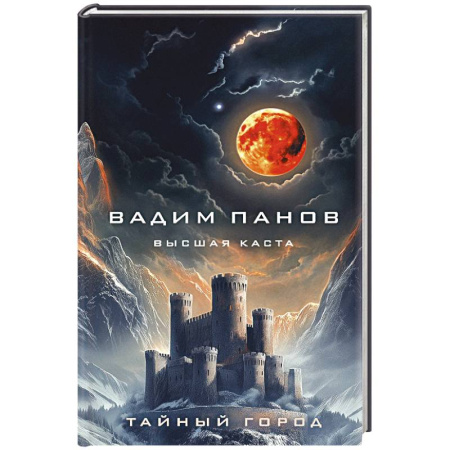 Фантастика, фэнтези, книга Высшая каста
