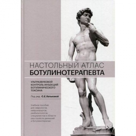 Медицинские энциклопедии и справочники, книга Настольный атлас ботулинотерапевта. Ультразвуковой контроль инъекций ботулинического токсина