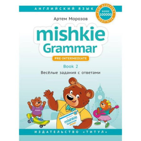 Изучение языков, книга Mishkie Grammar — 2. Веселые задания с ключами