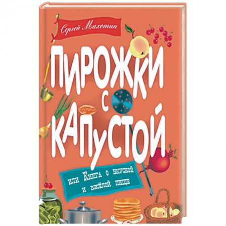 Книги, книга Пирожки с капустой или Книга о вкусной и веселой пище