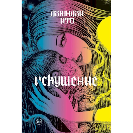 Развлечения. Праздники. Юмор, книга Дзюндзи Ито. Искушение