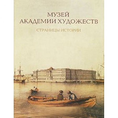 Книги, книга Музей Академии художеств. Страницы истории. 1758-1990-е годы