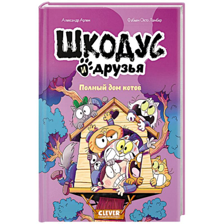Досуг, творчество и кулинария, книга Шкодус и друзья. Полный дом котов