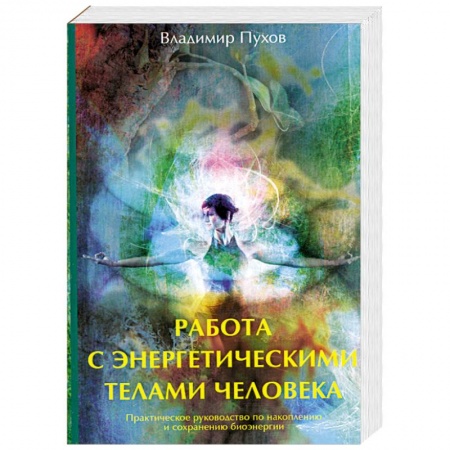 Книги, книга Работа с энергетическими телами человека