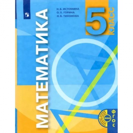 Школьникам и абитуриентам, книга Математика. 5 класс. Учебник