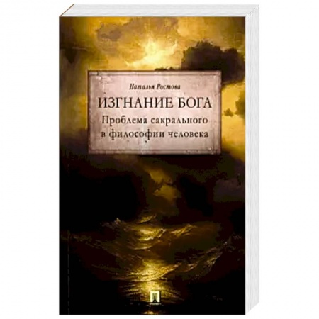 Общественные и гуманитарные науки, книга Изгнание Бога. Проблема сакрального в философии человека