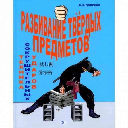 Спорт. Фитнес, книга Разбивание твёрдых предметов