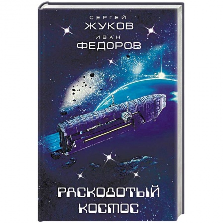 Фантастика, фэнтези, книга Расколотый космос