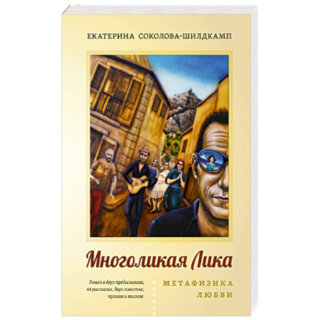 Эзотерические учения, книга Многоликая Лика. Метафизика любви