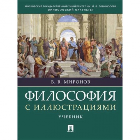 Общественные и гуманитарные науки, книга Философия с иллюстрациями