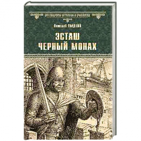 Приключения, книга Эсташ Черный монах