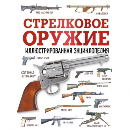 Военное дело. Оружие. Спецслужбы, книга Стрелковое оружие. Иллюстрированная энциклопедия