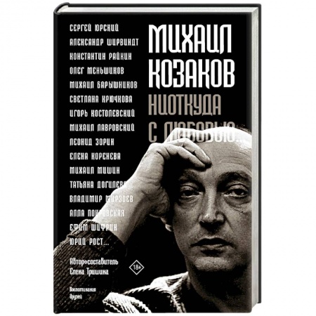 Мемуары, биографии, книга Михаил Козаков : 'Ниоткуда с любовью...'