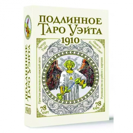 Гадания, толкования снов, книга Подлинное таро Уэйта 1910