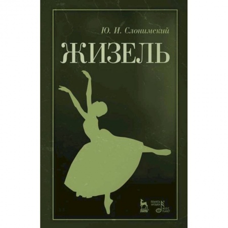 Культура, искусство, книга Жизель. Учебное пособие