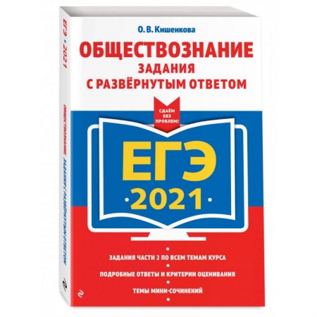 Школьникам и абитуриентам, книга ЕГЭ-2021. Обществознание. Задания с развернутым ответом