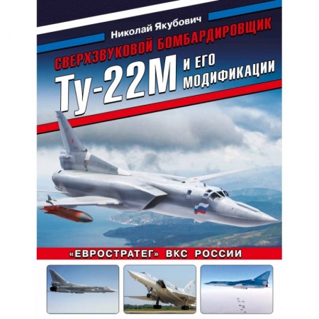 Книги, книга Сверхзвуковой бомбардировщик Ту-22М и его модификации. «Евростратег» ВКС России