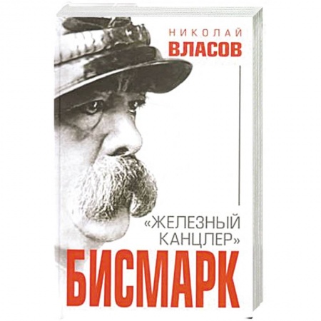 Мемуары, биографии, книга Бисмарк. 'Железный канцлер'