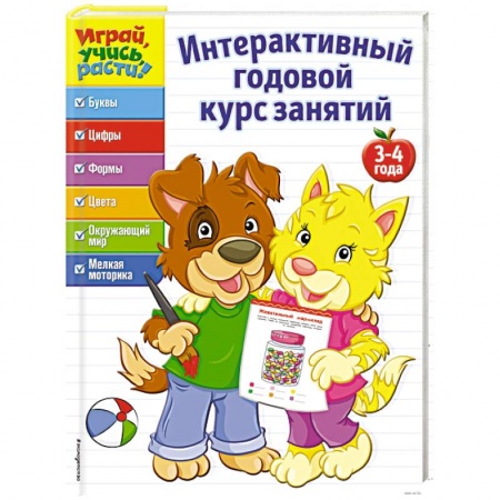Книги для дошкольников (4-6 лет), книга Интерактивный годовой курс занятий: для детей 3-4 лет