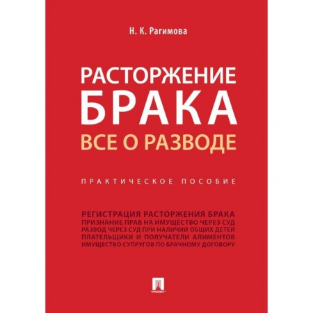 Общественные и гуманитарные науки, книга Расторжение брака.Все о разводе