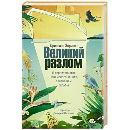 Историческая художественная проза, книга Великий разлом