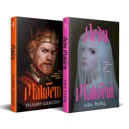 Фантастика, фэнтези, книга Макбет. Леди Макбет. (Комплект из двух книг)