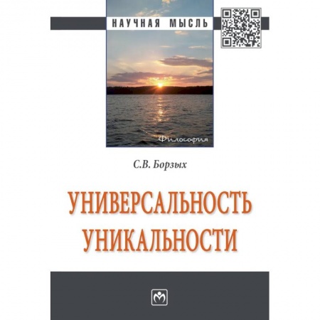 Общественные и гуманитарные науки, книга Универсальность уникальности
