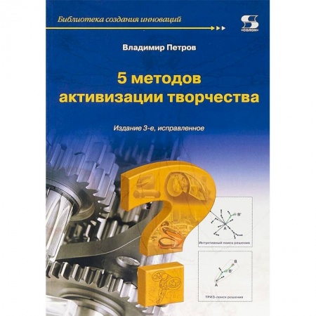Общественные и гуманитарные науки, книга 5 методов активизации творчества. Методы активизации творческого процесса