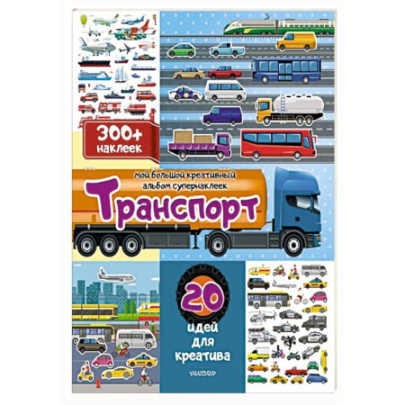Досуг, творчество и кулинария, книга Транспорт: 20 идей для креатива